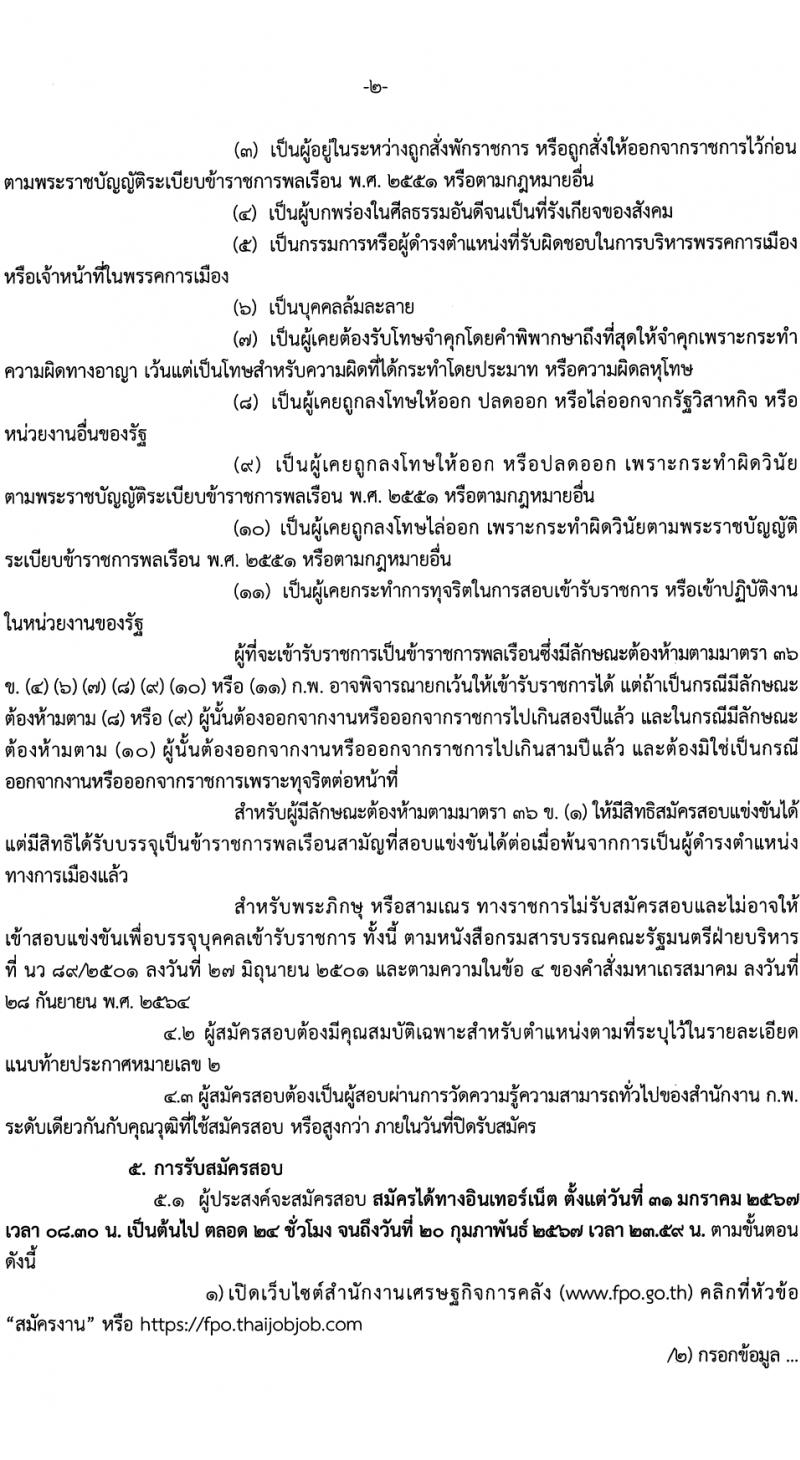 สำนักงานเศรษฐกิจการคลัง รับสมัครสอบแข่งขันเพื่อบรรจุและแต่งตั้งบุคคลเข้ารับราชการ ตำแหน่งนิติกรปฏิบัติการ 3 อัตรา (วุฒิ ป.ตรี) รับสมัครสอบทางอินเทอร์เน็ต ตั้งแต่วันที่ 31 ม.ค. - 20 ก.พ. 2567 หน้าที่ 2