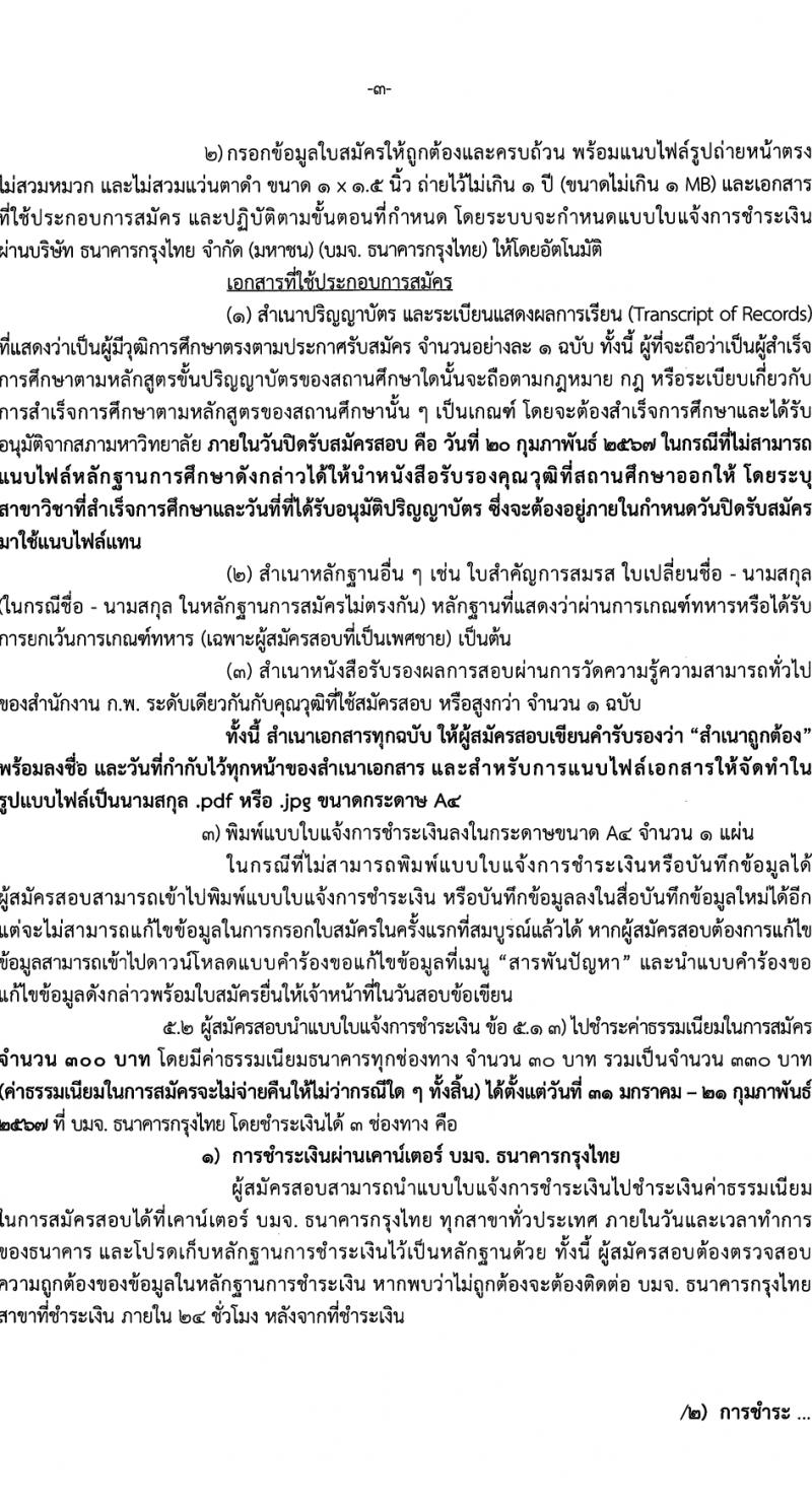 สำนักงานเศรษฐกิจการคลัง รับสมัครสอบแข่งขันเพื่อบรรจุและแต่งตั้งบุคคลเข้ารับราชการ ตำแหน่งนิติกรปฏิบัติการ 3 อัตรา (วุฒิ ป.ตรี) รับสมัครสอบทางอินเทอร์เน็ต ตั้งแต่วันที่ 31 ม.ค. - 20 ก.พ. 2567 หน้าที่ 3