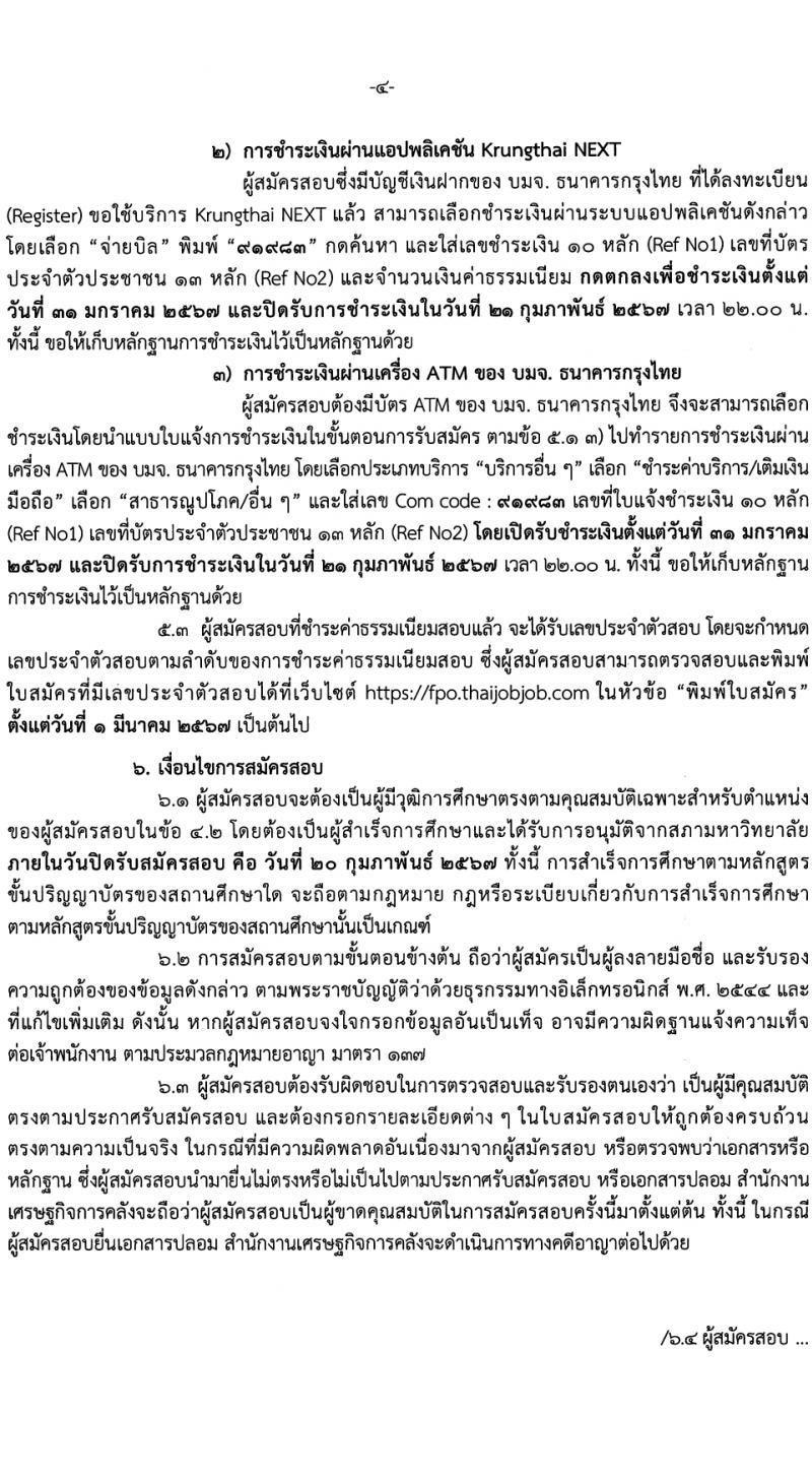 สำนักงานเศรษฐกิจการคลัง รับสมัครสอบแข่งขันเพื่อบรรจุและแต่งตั้งบุคคลเข้ารับราชการ ตำแหน่งนิติกรปฏิบัติการ 3 อัตรา (วุฒิ ป.ตรี) รับสมัครสอบทางอินเทอร์เน็ต ตั้งแต่วันที่ 31 ม.ค. - 20 ก.พ. 2567 หน้าที่ 4