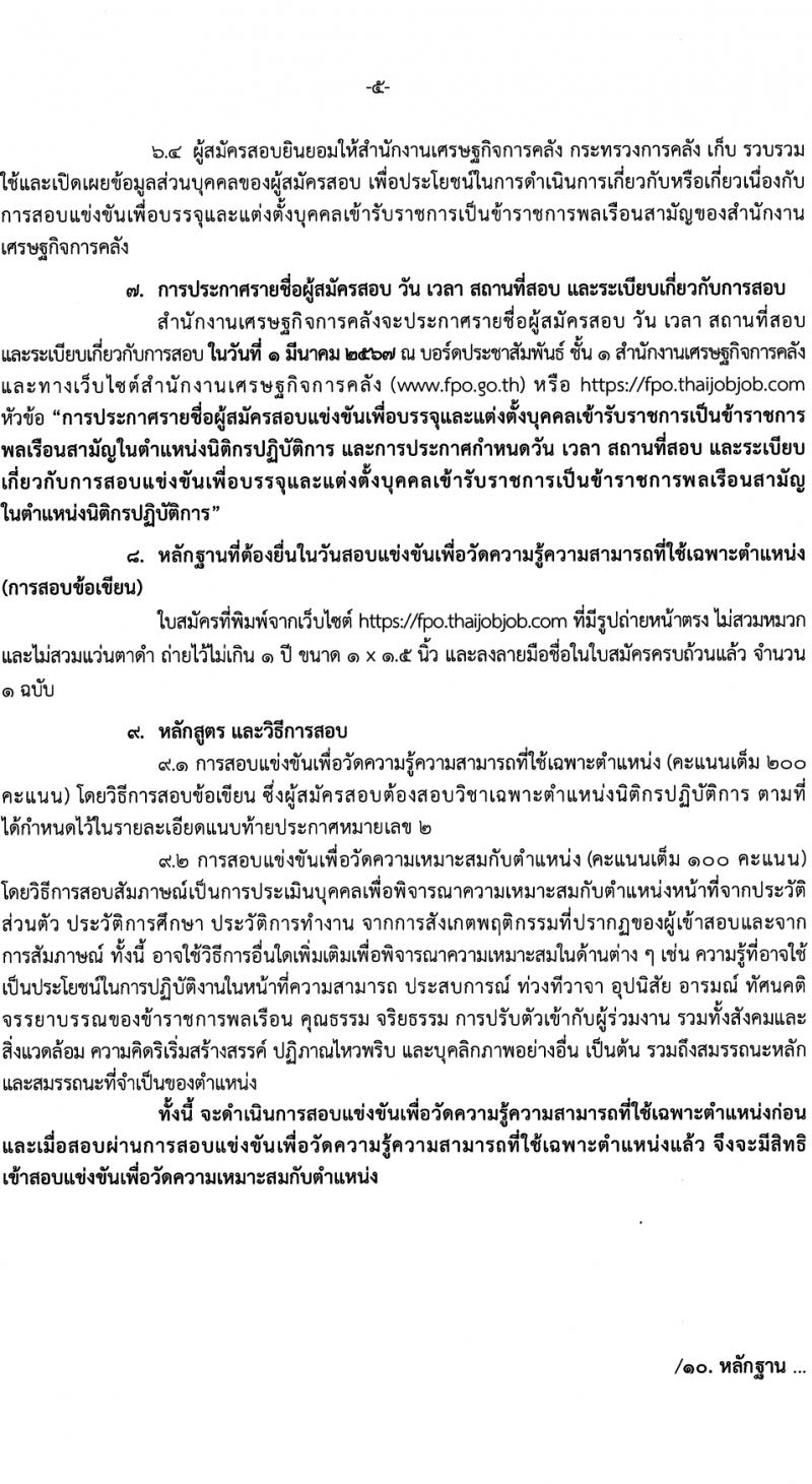 สำนักงานเศรษฐกิจการคลัง รับสมัครสอบแข่งขันเพื่อบรรจุและแต่งตั้งบุคคลเข้ารับราชการ ตำแหน่งนิติกรปฏิบัติการ 3 อัตรา (วุฒิ ป.ตรี) รับสมัครสอบทางอินเทอร์เน็ต ตั้งแต่วันที่ 31 ม.ค. - 20 ก.พ. 2567 หน้าที่ 5