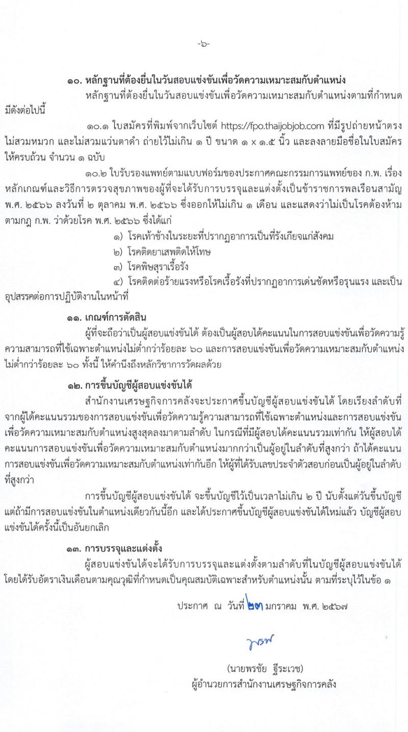 สำนักงานเศรษฐกิจการคลัง รับสมัครสอบแข่งขันเพื่อบรรจุและแต่งตั้งบุคคลเข้ารับราชการ ตำแหน่งนิติกรปฏิบัติการ 3 อัตรา (วุฒิ ป.ตรี) รับสมัครสอบทางอินเทอร์เน็ต ตั้งแต่วันที่ 31 ม.ค. - 20 ก.พ. 2567 หน้าที่ 6