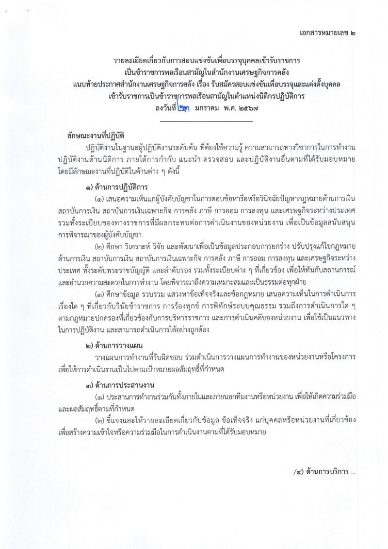 สำนักงานเศรษฐกิจการคลัง รับสมัครสอบแข่งขันเพื่อบรรจุและแต่งตั้งบุคคลเข้ารับราชการ ตำแหน่งนิติกรปฏิบัติการ 3 อัตรา (วุฒิ ป.ตรี) รับสมัครสอบทางอินเทอร์เน็ต ตั้งแต่วันที่ 31 ม.ค. - 20 ก.พ. 2567 หน้าที่ 12