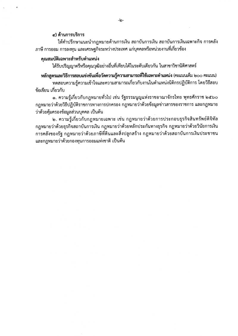 สำนักงานเศรษฐกิจการคลัง รับสมัครสอบแข่งขันเพื่อบรรจุและแต่งตั้งบุคคลเข้ารับราชการ ตำแหน่งนิติกรปฏิบัติการ 3 อัตรา (วุฒิ ป.ตรี) รับสมัครสอบทางอินเทอร์เน็ต ตั้งแต่วันที่ 31 ม.ค. - 20 ก.พ. 2567 หน้าที่ 13