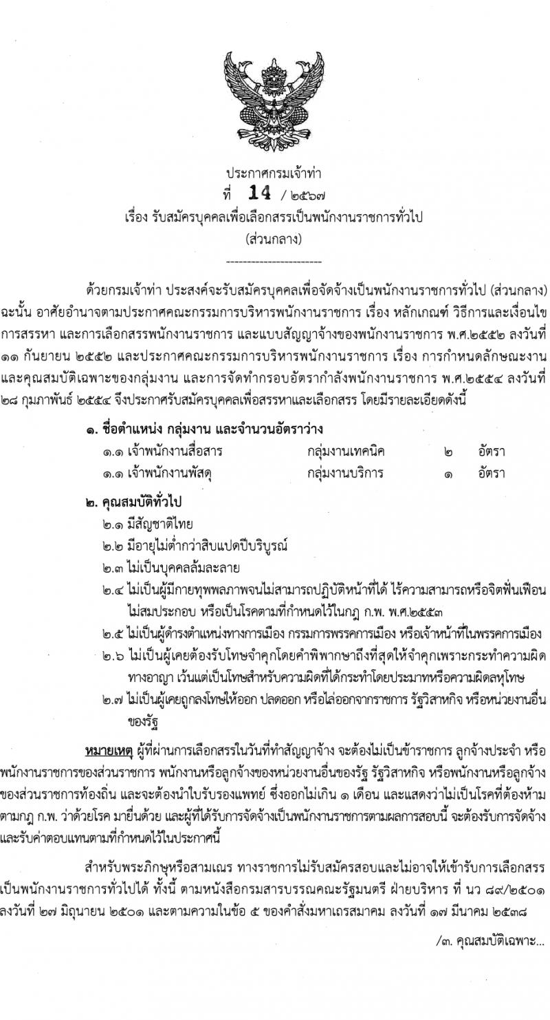 กรมเจ้าท่า รับสมัครบุคคลเพื่อเลือกสรรเป็นพนักงานราชการ 2 ตำแหน่ง 3 อัตรา (วุฒิ ปวช. ปวส.) รับสมัครสอบทางอินเทอร์เน็ต ตั้งแต่วันที่ 1-20 ก.พ. 2567 หน้าที่ 1