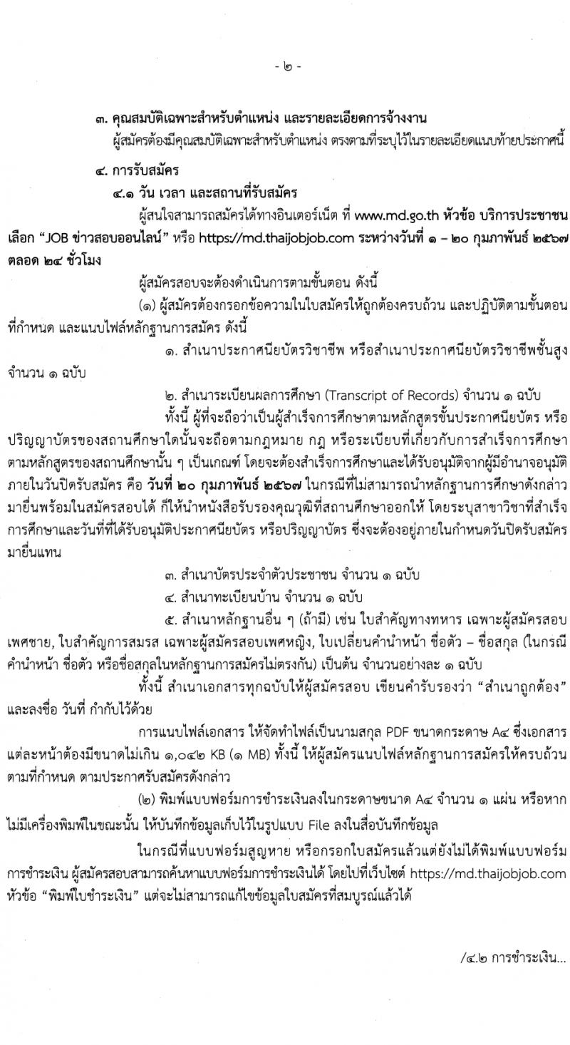 กรมเจ้าท่า รับสมัครบุคคลเพื่อเลือกสรรเป็นพนักงานราชการ 2 ตำแหน่ง 3 อัตรา (วุฒิ ปวช. ปวส.) รับสมัครสอบทางอินเทอร์เน็ต ตั้งแต่วันที่ 1-20 ก.พ. 2567 หน้าที่ 2