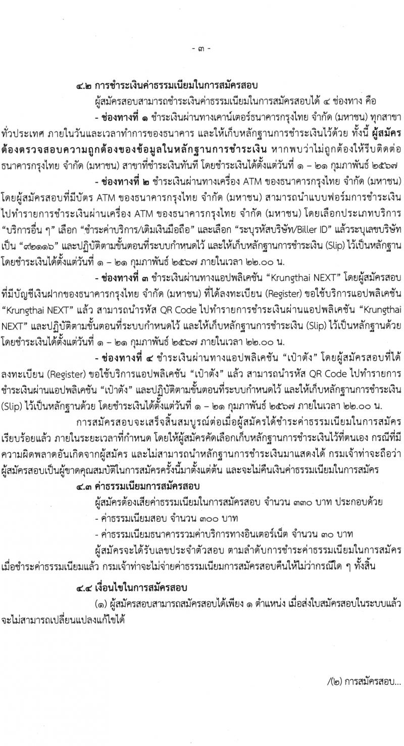 กรมเจ้าท่า รับสมัครบุคคลเพื่อเลือกสรรเป็นพนักงานราชการ 2 ตำแหน่ง 3 อัตรา (วุฒิ ปวช. ปวส.) รับสมัครสอบทางอินเทอร์เน็ต ตั้งแต่วันที่ 1-20 ก.พ. 2567 หน้าที่ 3