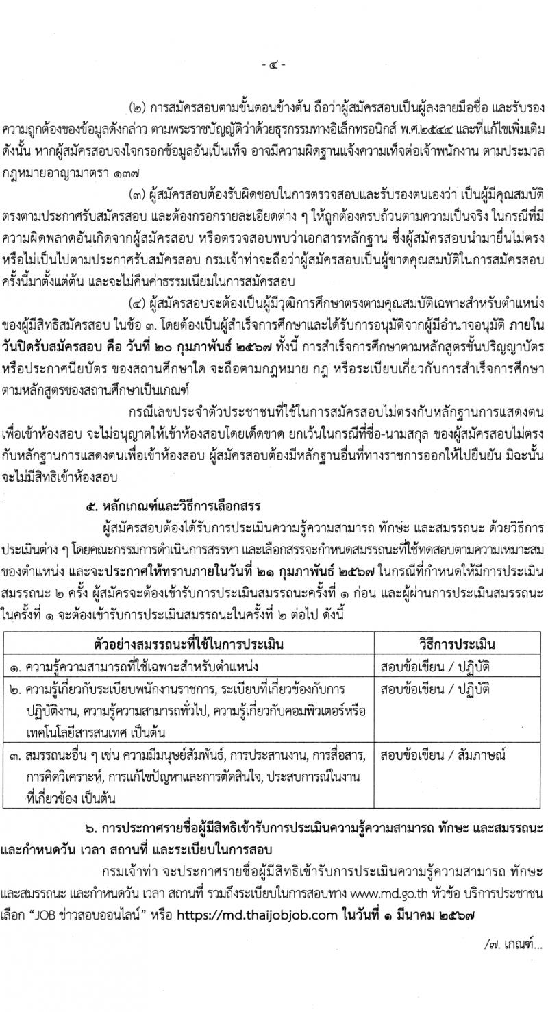 กรมเจ้าท่า รับสมัครบุคคลเพื่อเลือกสรรเป็นพนักงานราชการ 2 ตำแหน่ง 3 อัตรา (วุฒิ ปวช. ปวส.) รับสมัครสอบทางอินเทอร์เน็ต ตั้งแต่วันที่ 1-20 ก.พ. 2567 หน้าที่ 4