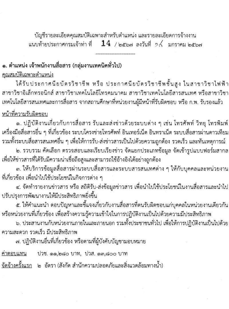 กรมเจ้าท่า รับสมัครบุคคลเพื่อเลือกสรรเป็นพนักงานราชการ 2 ตำแหน่ง 3 อัตรา (วุฒิ ปวช. ปวส.) รับสมัครสอบทางอินเทอร์เน็ต ตั้งแต่วันที่ 1-20 ก.พ. 2567 หน้าที่ 6