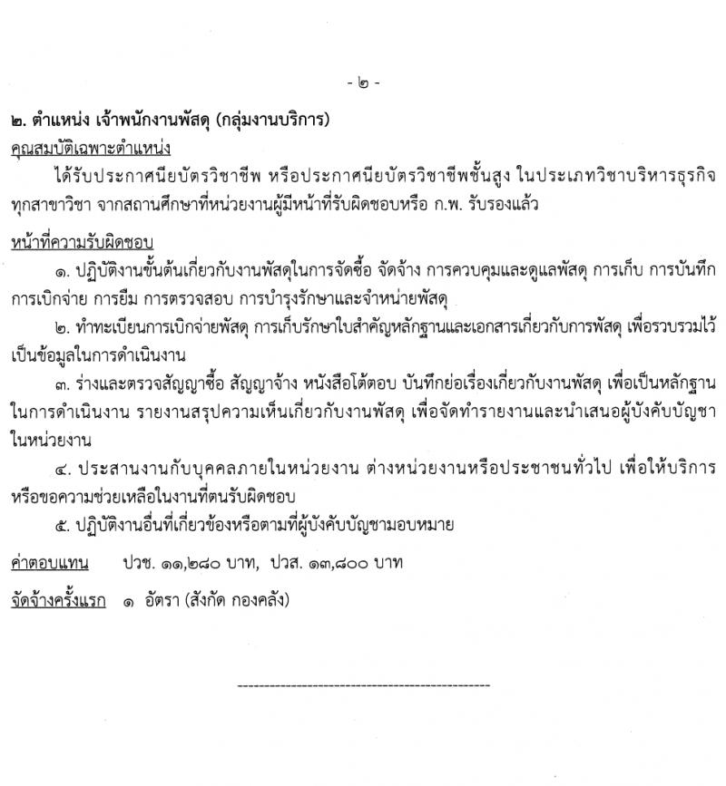 กรมเจ้าท่า รับสมัครบุคคลเพื่อเลือกสรรเป็นพนักงานราชการ 2 ตำแหน่ง 3 อัตรา (วุฒิ ปวช. ปวส.) รับสมัครสอบทางอินเทอร์เน็ต ตั้งแต่วันที่ 1-20 ก.พ. 2567 หน้าที่ 7