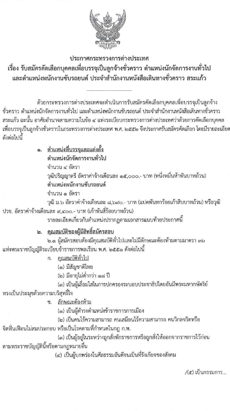 กระทรวงการต่างประเทศ รับสมัครคัดเลือกบุคคลเพื่อเป็นลูกจ้างชั่วคราว 2 ตำแหน่ง 5 อัตรา (วุฒิ ม.6 ป.ตรี) รับสมัครสอบทางอินเทอร์เน็ต ตั้งแต่วันที่ 26 ม.ค. - 4 ก.พ. 2567 หน้าที่ 1