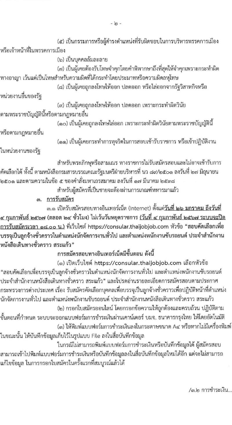 กระทรวงการต่างประเทศ รับสมัครคัดเลือกบุคคลเพื่อเป็นลูกจ้างชั่วคราว 2 ตำแหน่ง 5 อัตรา (วุฒิ ม.6 ป.ตรี) รับสมัครสอบทางอินเทอร์เน็ต ตั้งแต่วันที่ 26 ม.ค. - 4 ก.พ. 2567 หน้าที่ 2