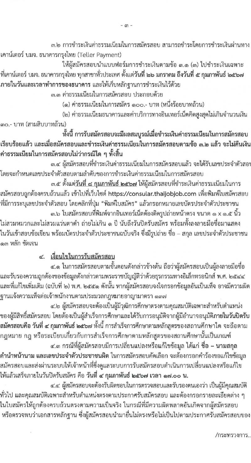 กระทรวงการต่างประเทศ รับสมัครคัดเลือกบุคคลเพื่อเป็นลูกจ้างชั่วคราว 2 ตำแหน่ง 5 อัตรา (วุฒิ ม.6 ป.ตรี) รับสมัครสอบทางอินเทอร์เน็ต ตั้งแต่วันที่ 26 ม.ค. - 4 ก.พ. 2567 หน้าที่ 3