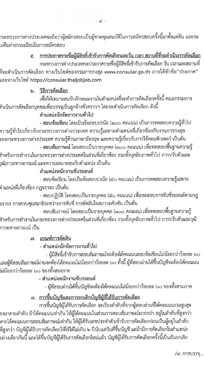 กระทรวงการต่างประเทศ รับสมัครคัดเลือกบุคคลเพื่อเป็นลูกจ้างชั่วคราว 2 ตำแหน่ง 5 อัตรา (วุฒิ ม.6 ป.ตรี) รับสมัครสอบทางอินเทอร์เน็ต ตั้งแต่วันที่ 26 ม.ค. - 4 ก.พ. 2567 หน้าที่ 4