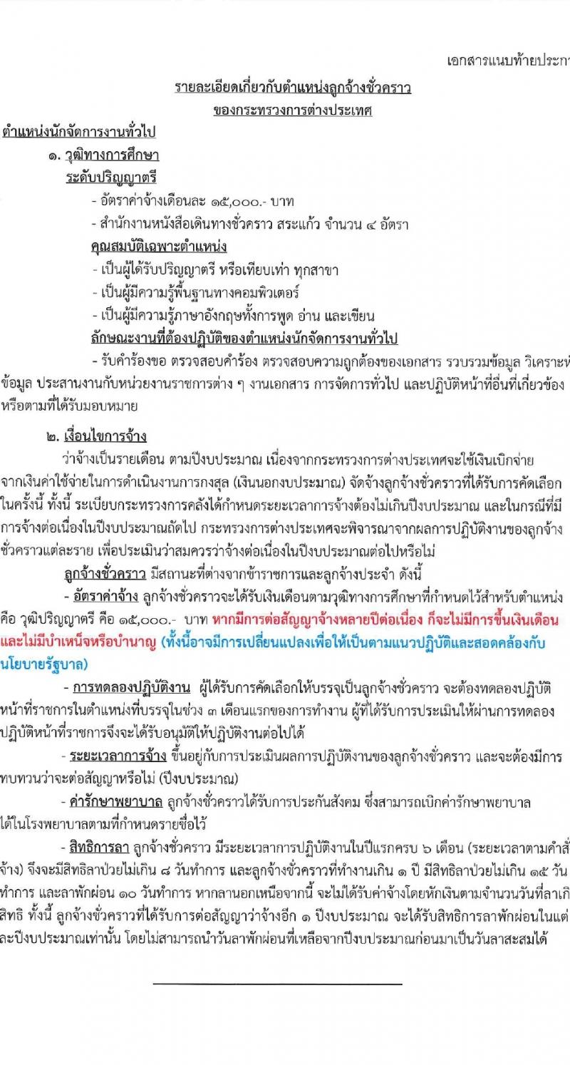 กระทรวงการต่างประเทศ รับสมัครคัดเลือกบุคคลเพื่อเป็นลูกจ้างชั่วคราว 2 ตำแหน่ง 5 อัตรา (วุฒิ ม.6 ป.ตรี) รับสมัครสอบทางอินเทอร์เน็ต ตั้งแต่วันที่ 26 ม.ค. - 4 ก.พ. 2567 หน้าที่ 6