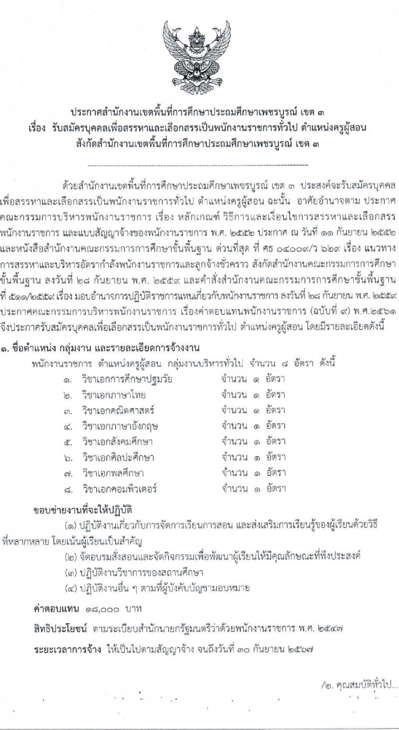 สำนักงานเขตพื้นที่การศึกษาประถมศึกษาเพชรบูรณ์ เขต 3 รับสมัครบุคคลเพื่อเลือกสรรเป็นพนักงานราชการ ตำแหน่งครูผู้สอน 8 อัตรา (วุฒิ ป.ตรี) รับสมัครสอบด้วยตนเอง ตั้งแต่วันที่ 5-13 ก.พ. 2567 หน้าที่ 1