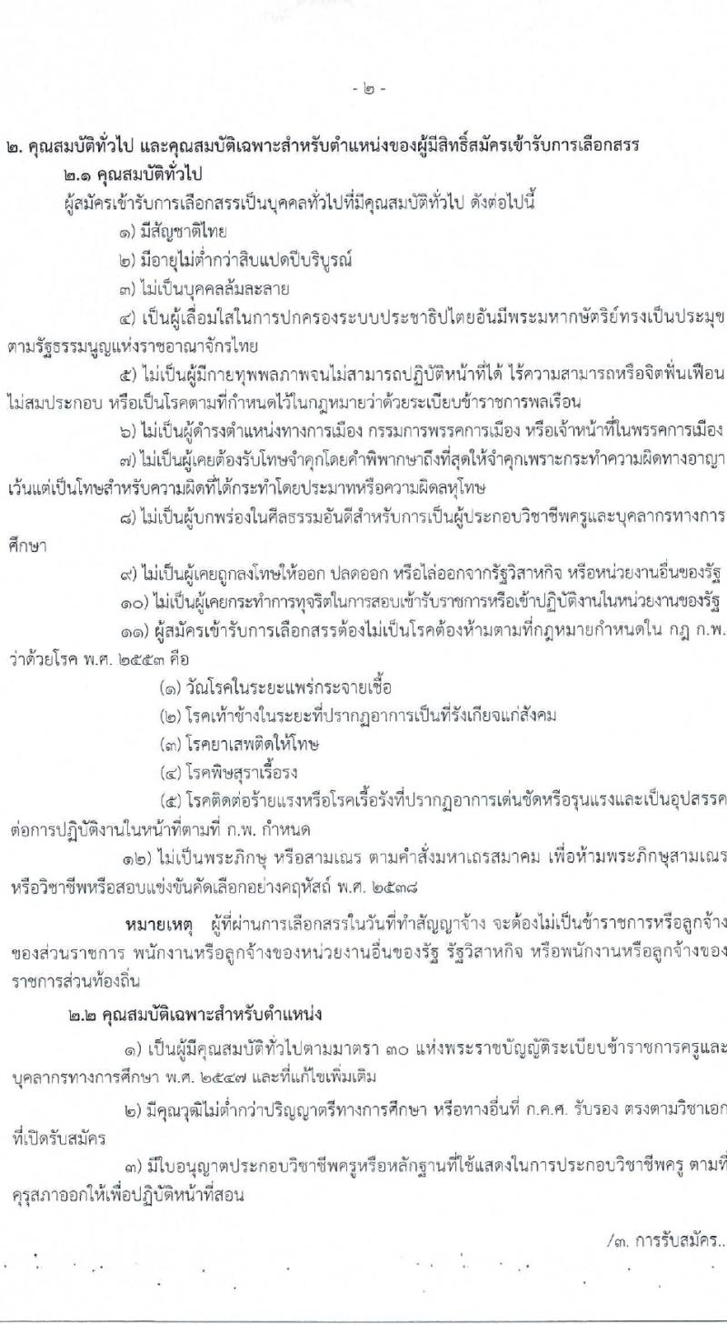 สำนักงานเขตพื้นที่การศึกษาประถมศึกษาเพชรบูรณ์ เขต 3 รับสมัครบุคคลเพื่อเลือกสรรเป็นพนักงานราชการ ตำแหน่งครูผู้สอน 8 อัตรา (วุฒิ ป.ตรี) รับสมัครสอบด้วยตนเอง ตั้งแต่วันที่ 5-13 ก.พ. 2567 หน้าที่ 2