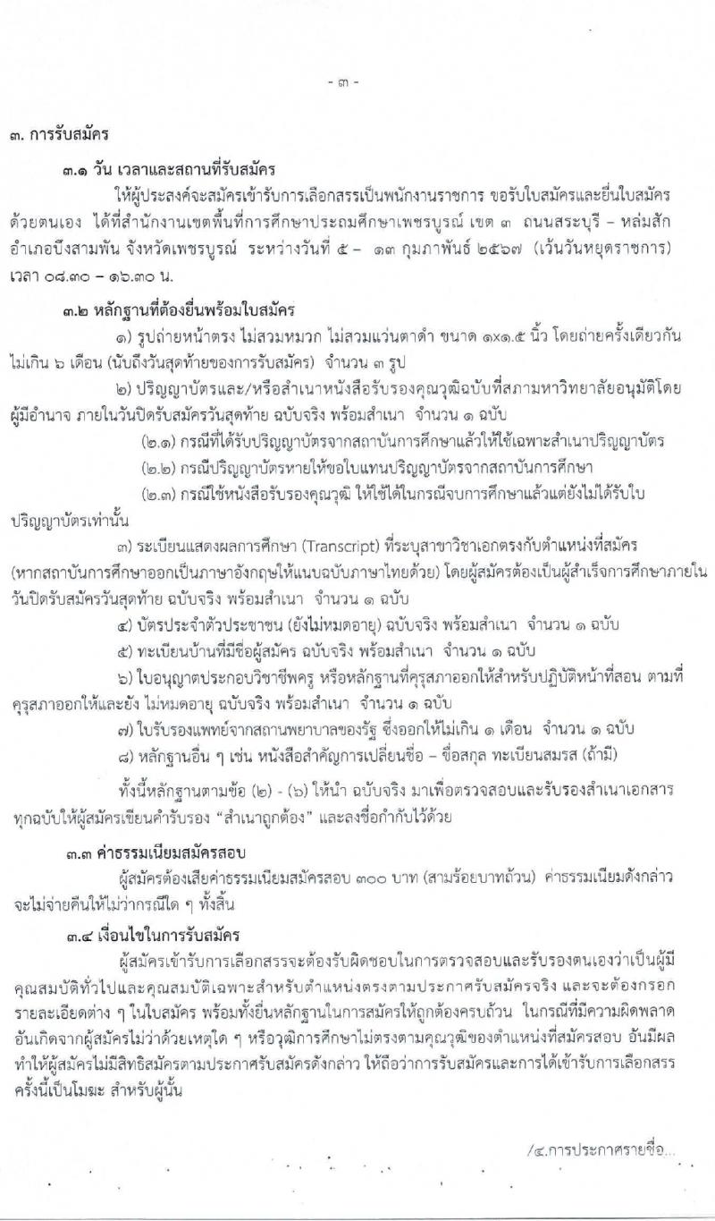 สำนักงานเขตพื้นที่การศึกษาประถมศึกษาเพชรบูรณ์ เขต 3 รับสมัครบุคคลเพื่อเลือกสรรเป็นพนักงานราชการ ตำแหน่งครูผู้สอน 8 อัตรา (วุฒิ ป.ตรี) รับสมัครสอบด้วยตนเอง ตั้งแต่วันที่ 5-13 ก.พ. 2567 หน้าที่ 3