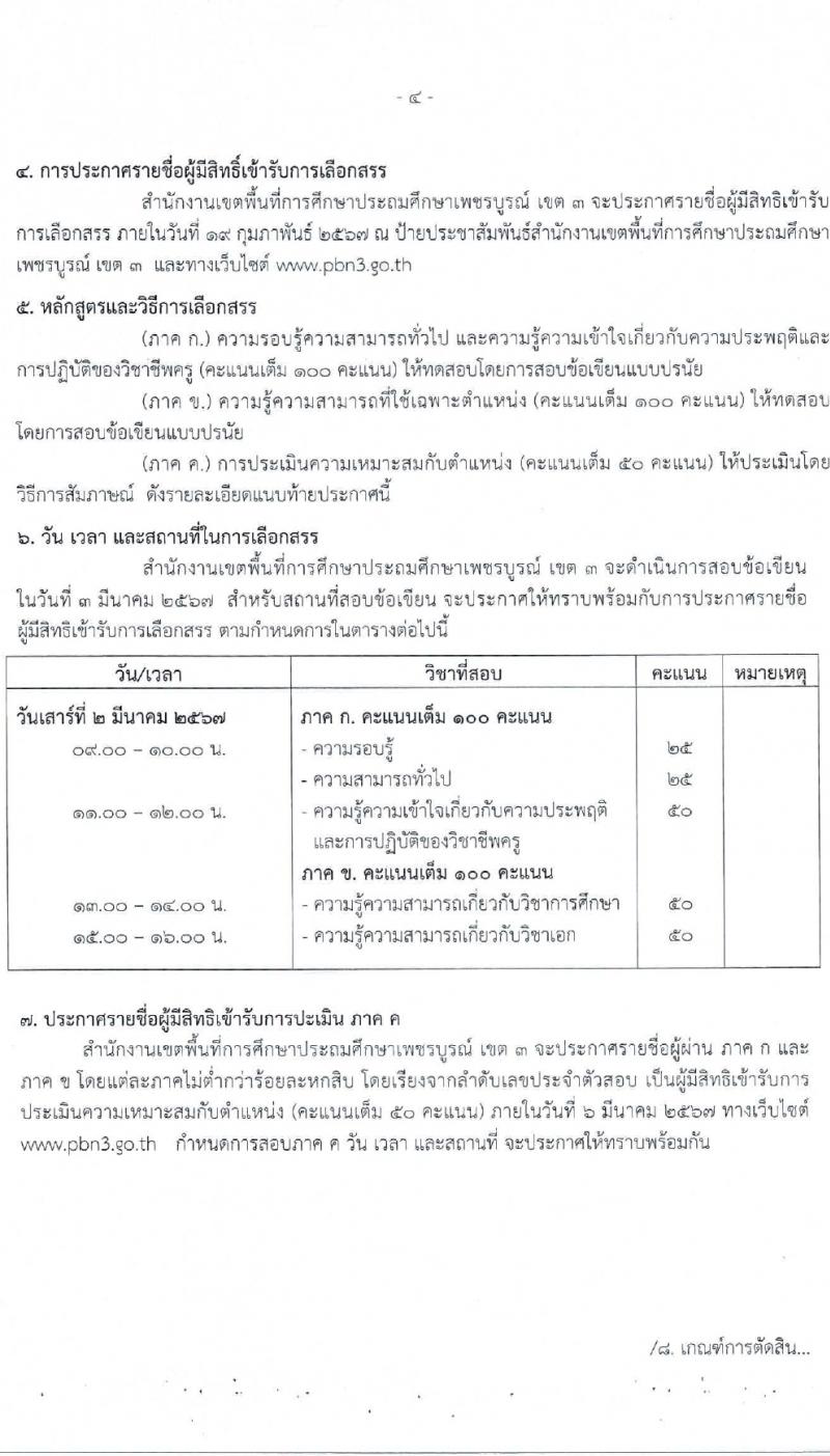 สำนักงานเขตพื้นที่การศึกษาประถมศึกษาเพชรบูรณ์ เขต 3 รับสมัครบุคคลเพื่อเลือกสรรเป็นพนักงานราชการ ตำแหน่งครูผู้สอน 8 อัตรา (วุฒิ ป.ตรี) รับสมัครสอบด้วยตนเอง ตั้งแต่วันที่ 5-13 ก.พ. 2567 หน้าที่ 4