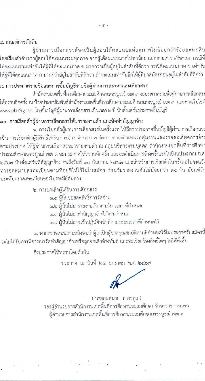 สำนักงานเขตพื้นที่การศึกษาประถมศึกษาเพชรบูรณ์ เขต 3 รับสมัครบุคคลเพื่อเลือกสรรเป็นพนักงานราชการ ตำแหน่งครูผู้สอน 8 อัตรา (วุฒิ ป.ตรี) รับสมัครสอบด้วยตนเอง ตั้งแต่วันที่ 5-13 ก.พ. 2567 หน้าที่ 5