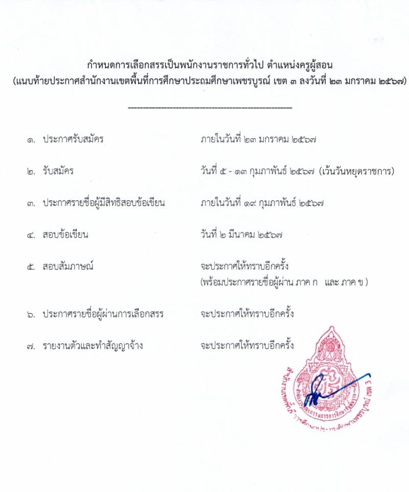 สำนักงานเขตพื้นที่การศึกษาประถมศึกษาเพชรบูรณ์ เขต 3 รับสมัครบุคคลเพื่อเลือกสรรเป็นพนักงานราชการ ตำแหน่งครูผู้สอน 8 อัตรา (วุฒิ ป.ตรี) รับสมัครสอบด้วยตนเอง ตั้งแต่วันที่ 5-13 ก.พ. 2567 หน้าที่ 6