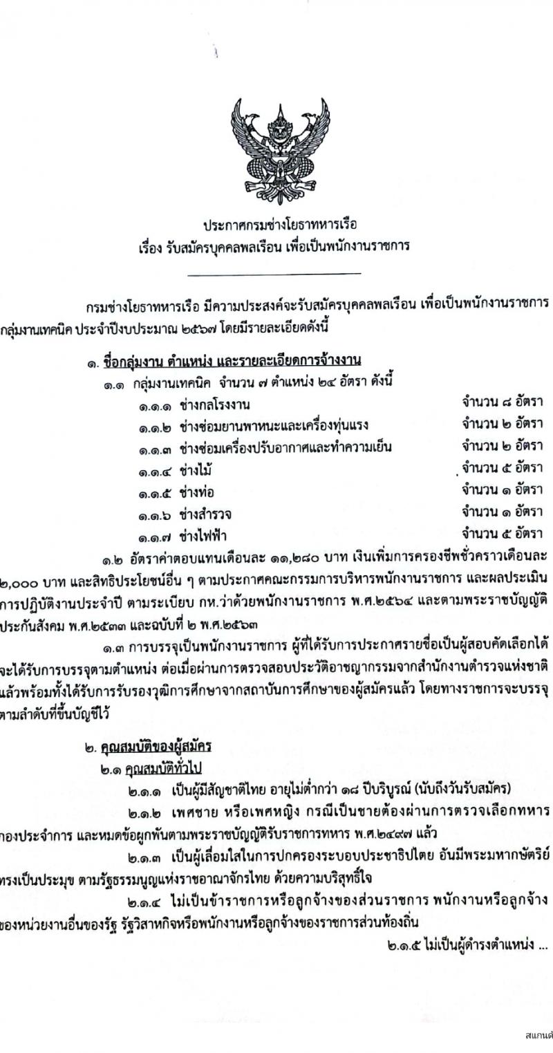 กรมช่างโยธาทหารเรือ รับสมัครบุคคลเพื่อเลือกสรรเป็นพนักงานราชการ 7 ตำแหน่ง 24 อัตรา (วุฒิ ปวช. ปวส.) รับสมัครสอบทางอินเทอร์เน็ต ตั้งแต่วันที่ 3 ม.ค. - 9 ก.พ. 2567 หน้าที่ 1