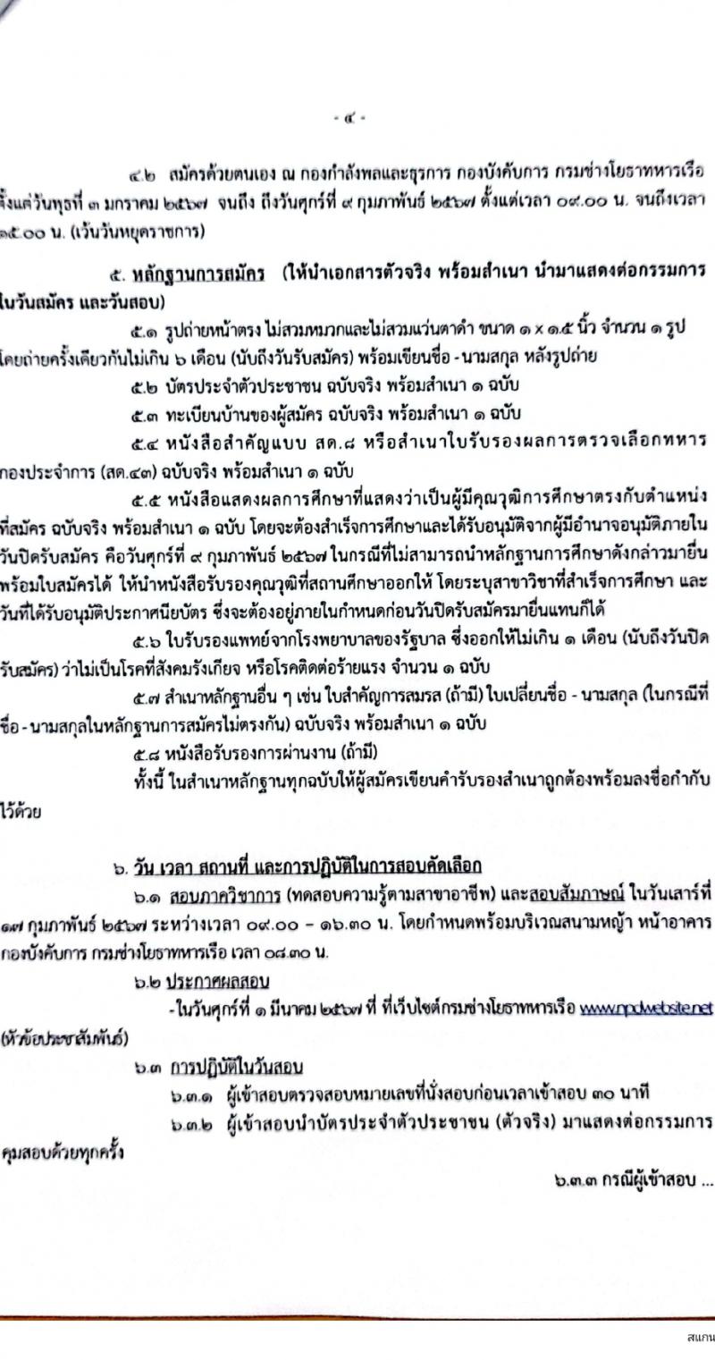 กรมช่างโยธาทหารเรือ รับสมัครบุคคลเพื่อเลือกสรรเป็นพนักงานราชการ 7 ตำแหน่ง 24 อัตรา (วุฒิ ปวช. ปวส.) รับสมัครสอบทางอินเทอร์เน็ต ตั้งแต่วันที่ 3 ม.ค. - 9 ก.พ. 2567 หน้าที่ 4
