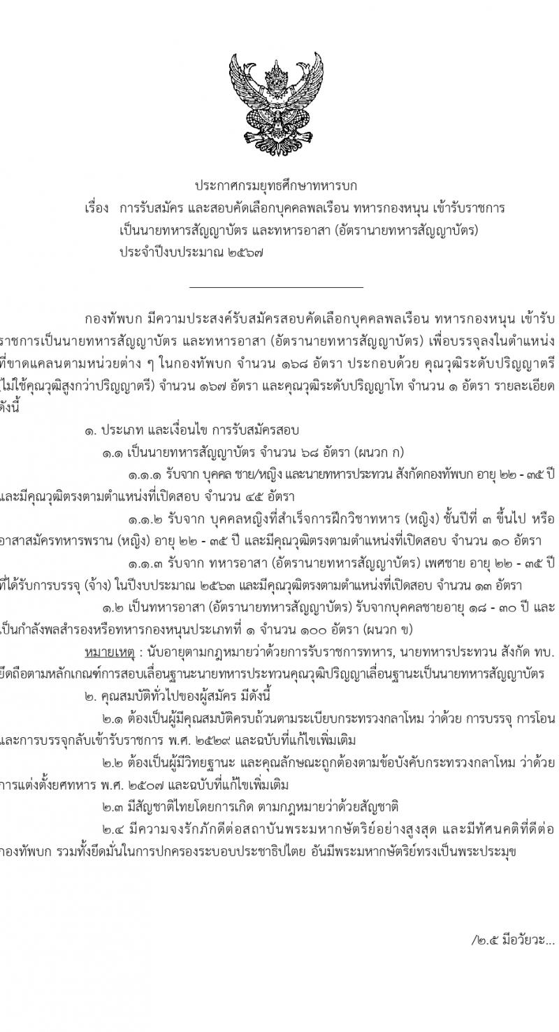 กรมยุทธศึกษาทหารบก รับสมัครสอบแข่งขันเพื่อบรรจุและแต่งตั้งบุคคลเข้ารับราชการ 168 อัตรา (ทหารสัญญาบัตร, ทหารอาสา) (วุฒิ ปวส. ป.ตรี) รับสมัครสอบทางอินเทอร์เน็ต ตั้งแต่วันที่ 26 ม.ค. - 6 ก.พ. 2567 หน้าที่ 1