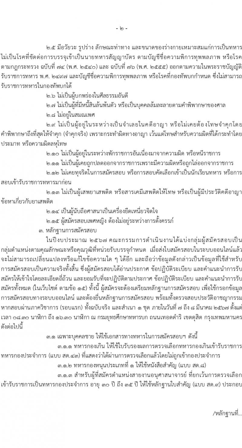 กรมยุทธศึกษาทหารบก รับสมัครสอบแข่งขันเพื่อบรรจุและแต่งตั้งบุคคลเข้ารับราชการ 168 อัตรา (ทหารสัญญาบัตร, ทหารอาสา) (วุฒิ ปวส. ป.ตรี) รับสมัครสอบทางอินเทอร์เน็ต ตั้งแต่วันที่ 26 ม.ค. - 6 ก.พ. 2567 หน้าที่ 2