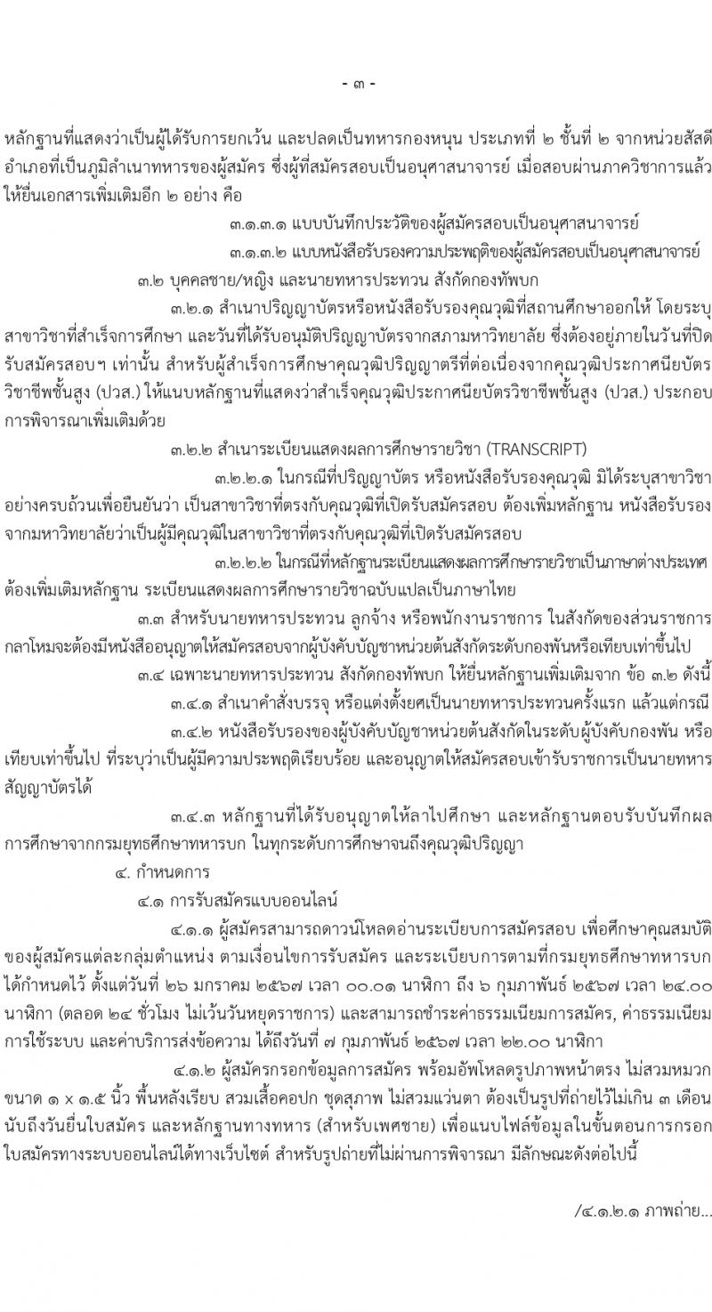 กรมยุทธศึกษาทหารบก รับสมัครสอบแข่งขันเพื่อบรรจุและแต่งตั้งบุคคลเข้ารับราชการ 168 อัตรา (ทหารสัญญาบัตร, ทหารอาสา) (วุฒิ ปวส. ป.ตรี) รับสมัครสอบทางอินเทอร์เน็ต ตั้งแต่วันที่ 26 ม.ค. - 6 ก.พ. 2567 หน้าที่ 3