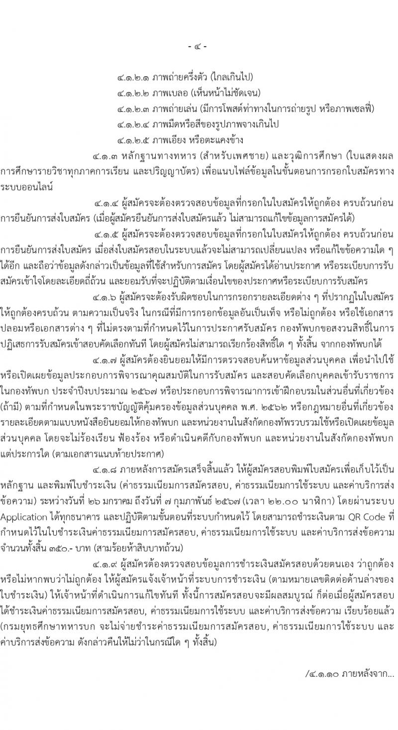 กรมยุทธศึกษาทหารบก รับสมัครสอบแข่งขันเพื่อบรรจุและแต่งตั้งบุคคลเข้ารับราชการ 168 อัตรา (ทหารสัญญาบัตร, ทหารอาสา) (วุฒิ ปวส. ป.ตรี) รับสมัครสอบทางอินเทอร์เน็ต ตั้งแต่วันที่ 26 ม.ค. - 6 ก.พ. 2567 หน้าที่ 4