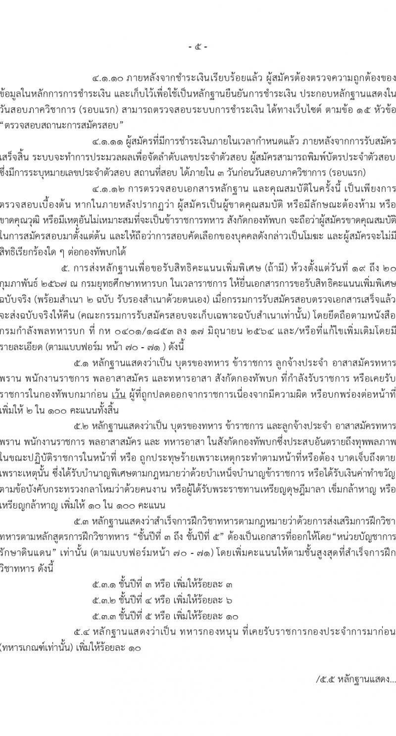 กรมยุทธศึกษาทหารบก รับสมัครสอบแข่งขันเพื่อบรรจุและแต่งตั้งบุคคลเข้ารับราชการ 168 อัตรา (ทหารสัญญาบัตร, ทหารอาสา) (วุฒิ ปวส. ป.ตรี) รับสมัครสอบทางอินเทอร์เน็ต ตั้งแต่วันที่ 26 ม.ค. - 6 ก.พ. 2567 หน้าที่ 5