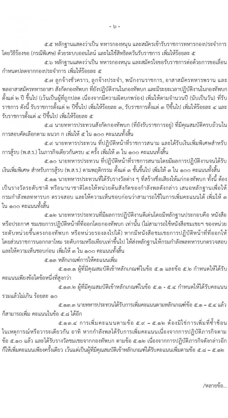 กรมยุทธศึกษาทหารบก รับสมัครสอบแข่งขันเพื่อบรรจุและแต่งตั้งบุคคลเข้ารับราชการ 168 อัตรา (ทหารสัญญาบัตร, ทหารอาสา) (วุฒิ ปวส. ป.ตรี) รับสมัครสอบทางอินเทอร์เน็ต ตั้งแต่วันที่ 26 ม.ค. - 6 ก.พ. 2567 หน้าที่ 6