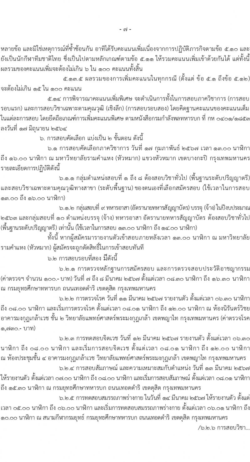 กรมยุทธศึกษาทหารบก รับสมัครสอบแข่งขันเพื่อบรรจุและแต่งตั้งบุคคลเข้ารับราชการ 168 อัตรา (ทหารสัญญาบัตร, ทหารอาสา) (วุฒิ ปวส. ป.ตรี) รับสมัครสอบทางอินเทอร์เน็ต ตั้งแต่วันที่ 26 ม.ค. - 6 ก.พ. 2567 หน้าที่ 7