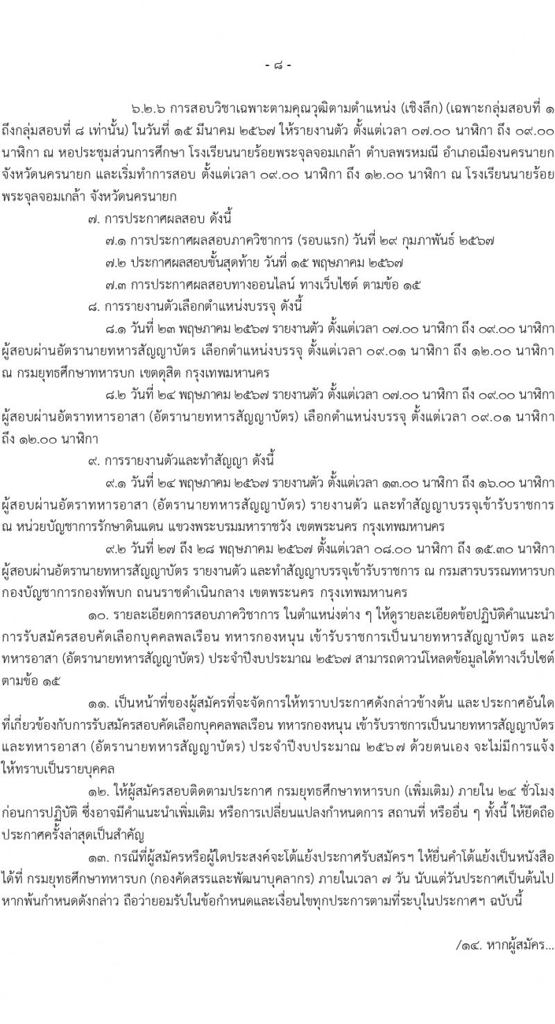 กรมยุทธศึกษาทหารบก รับสมัครสอบแข่งขันเพื่อบรรจุและแต่งตั้งบุคคลเข้ารับราชการ 168 อัตรา (ทหารสัญญาบัตร, ทหารอาสา) (วุฒิ ปวส. ป.ตรี) รับสมัครสอบทางอินเทอร์เน็ต ตั้งแต่วันที่ 26 ม.ค. - 6 ก.พ. 2567 หน้าที่ 8