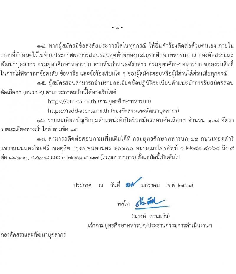 กรมยุทธศึกษาทหารบก รับสมัครสอบแข่งขันเพื่อบรรจุและแต่งตั้งบุคคลเข้ารับราชการ 168 อัตรา (ทหารสัญญาบัตร, ทหารอาสา) (วุฒิ ปวส. ป.ตรี) รับสมัครสอบทางอินเทอร์เน็ต ตั้งแต่วันที่ 26 ม.ค. - 6 ก.พ. 2567 หน้าที่ 9