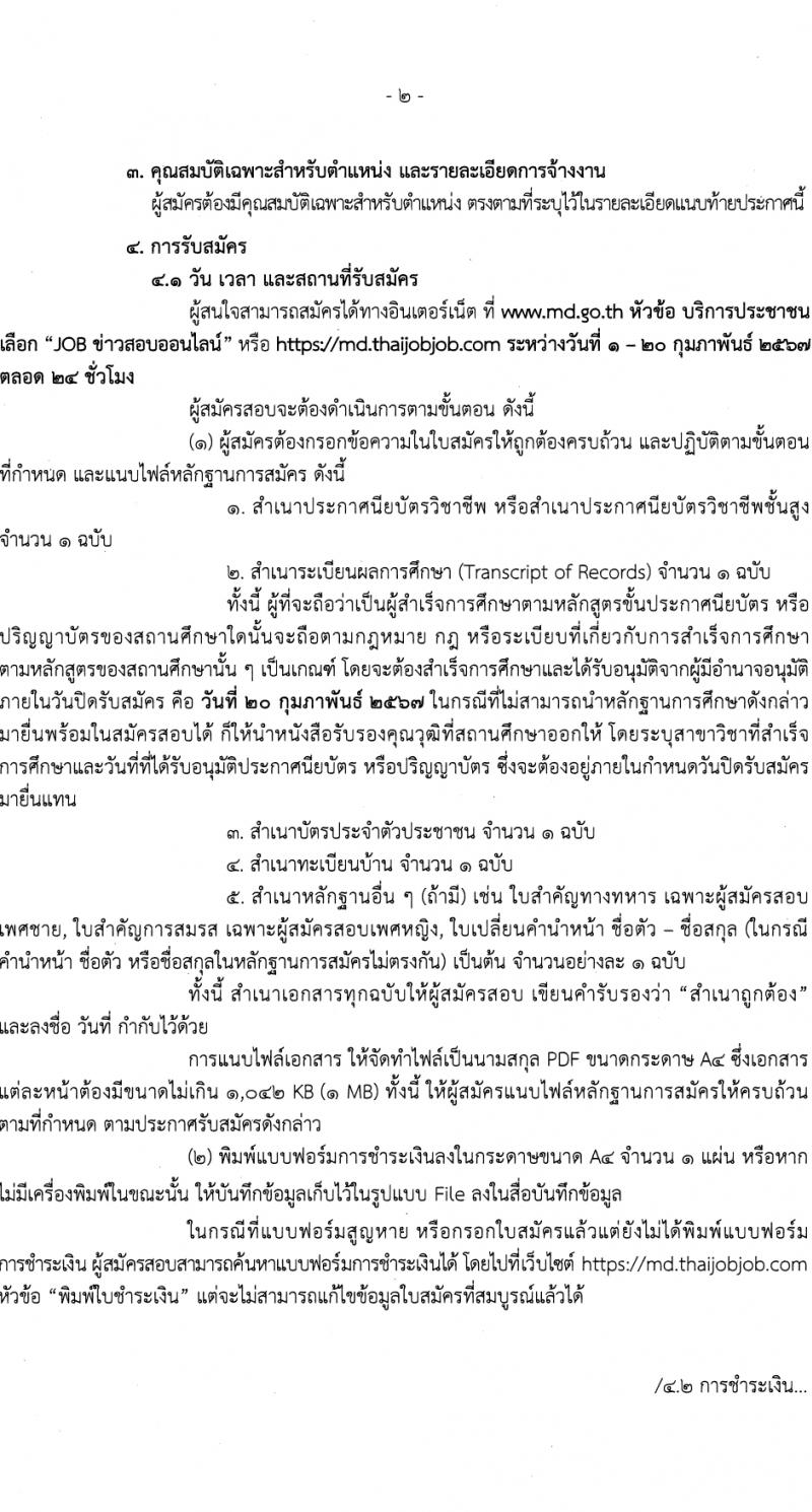 กรมเจ้าท่า รับสมัครบุคคลเพื่อเลือกสรรเป็นพนักงานราชการ 2 ตำแหน่ง 3 อัตรา (วุฒิ ปวส.หรือเทียบเท่า) รับสมัครสอบทางอินเทอร์เน็ต ตั้งแต่วันที่ 1-20 ก.พ. 2567 หน้าที่ 2