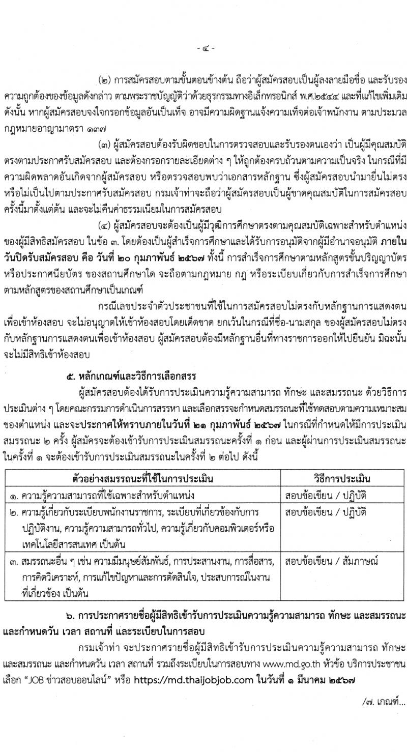 กรมเจ้าท่า รับสมัครบุคคลเพื่อเลือกสรรเป็นพนักงานราชการ 2 ตำแหน่ง 3 อัตรา (วุฒิ ปวส.หรือเทียบเท่า) รับสมัครสอบทางอินเทอร์เน็ต ตั้งแต่วันที่ 1-20 ก.พ. 2567 หน้าที่ 4