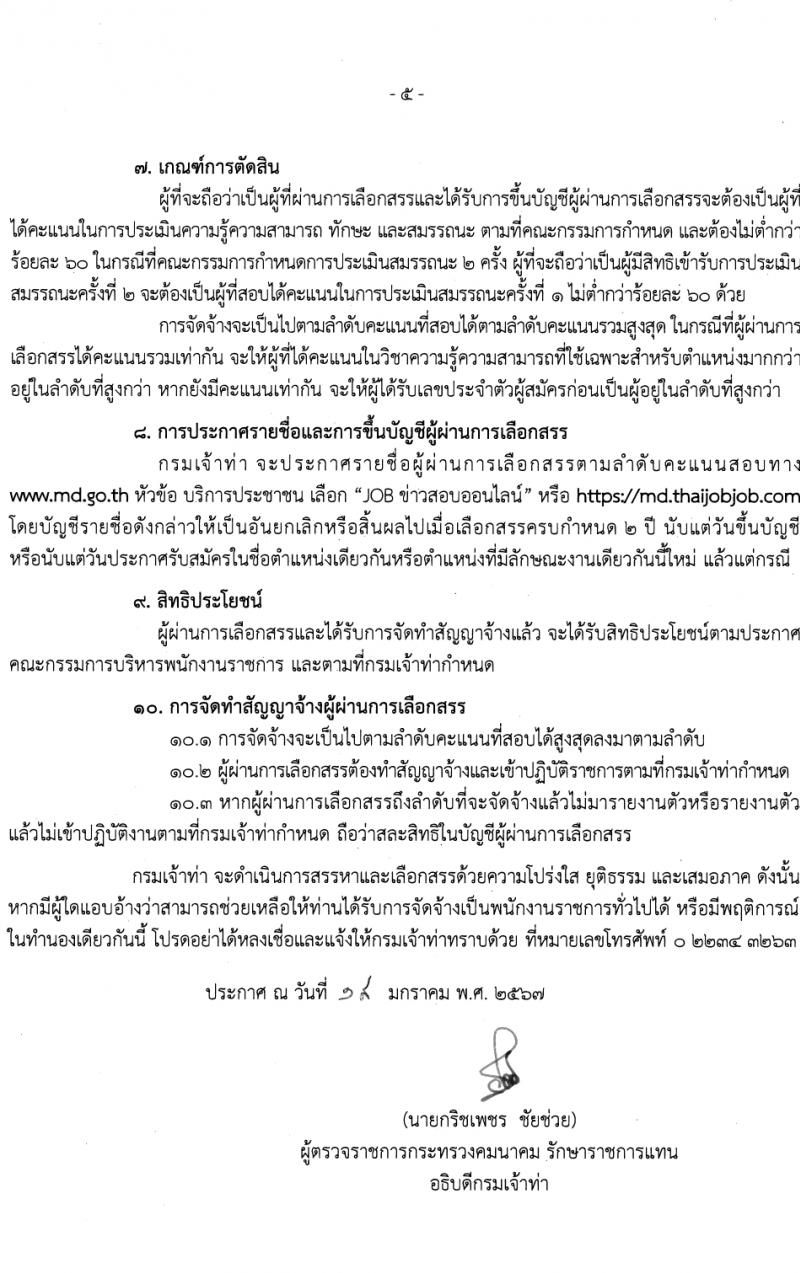 กรมเจ้าท่า รับสมัครบุคคลเพื่อเลือกสรรเป็นพนักงานราชการ 2 ตำแหน่ง 3 อัตรา (วุฒิ ปวส.หรือเทียบเท่า) รับสมัครสอบทางอินเทอร์เน็ต ตั้งแต่วันที่ 1-20 ก.พ. 2567 หน้าที่ 5