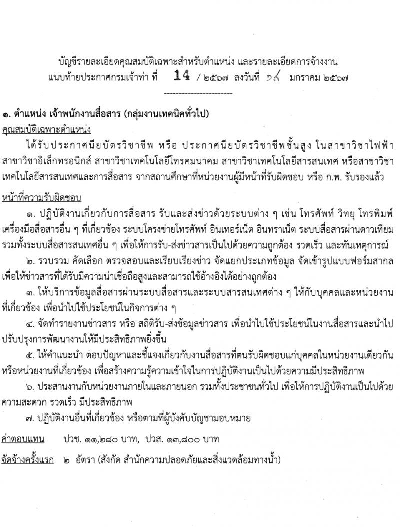 กรมเจ้าท่า รับสมัครบุคคลเพื่อเลือกสรรเป็นพนักงานราชการ 2 ตำแหน่ง 3 อัตรา (วุฒิ ปวส.หรือเทียบเท่า) รับสมัครสอบทางอินเทอร์เน็ต ตั้งแต่วันที่ 1-20 ก.พ. 2567 หน้าที่ 6