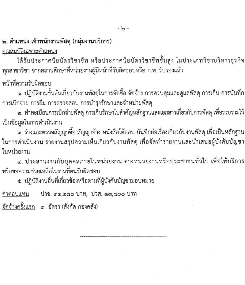 กรมเจ้าท่า รับสมัครบุคคลเพื่อเลือกสรรเป็นพนักงานราชการ 2 ตำแหน่ง 3 อัตรา (วุฒิ ปวส.หรือเทียบเท่า) รับสมัครสอบทางอินเทอร์เน็ต ตั้งแต่วันที่ 1-20 ก.พ. 2567 หน้าที่ 7