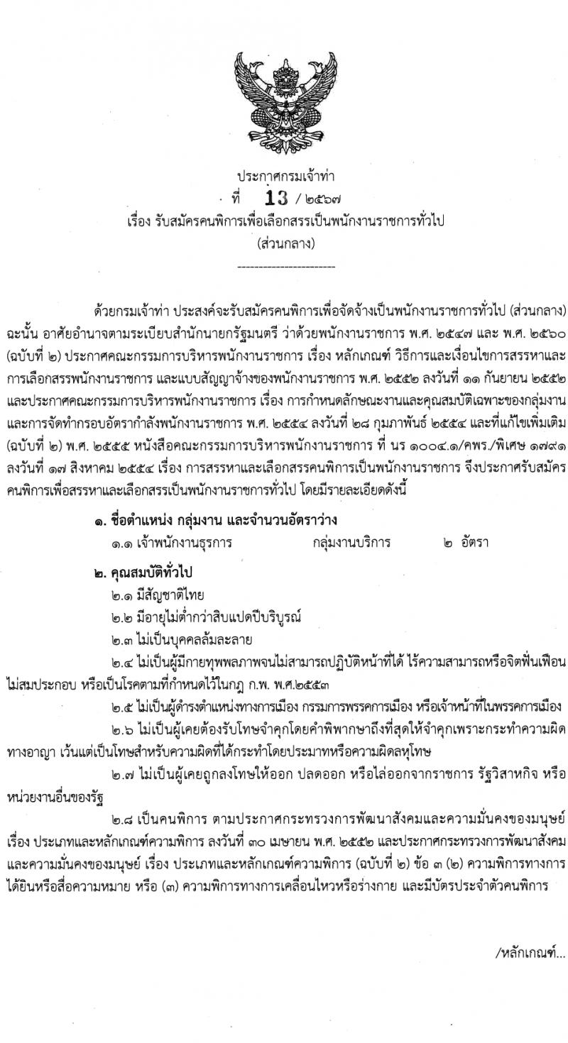 กรมเจ้าท่า รับสมัครบุคคลเพื่อเลือกสรรเป็นพนักงานราชการ (ผู้พิการ) 2 อัตรา (วุฒิ ปวส.หรือเทียบเท่า) รับสมัครสอบทางอินเทอร์เน็ต ตั้งแต่วันที่ 1-20 ก.พ. 2567 หน้าที่ 1