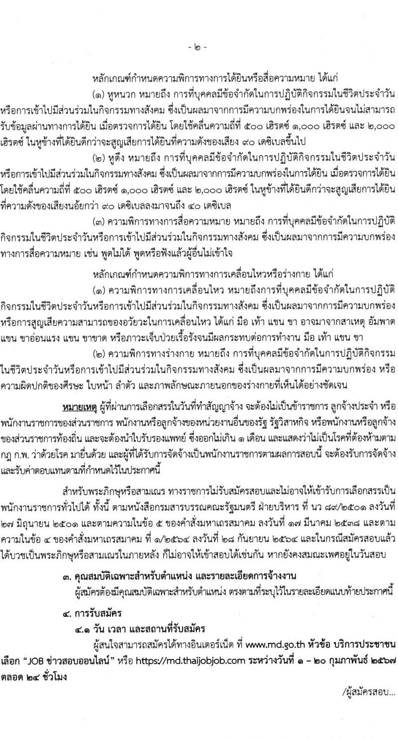 กรมเจ้าท่า รับสมัครบุคคลเพื่อเลือกสรรเป็นพนักงานราชการ (ผู้พิการ) 2 อัตรา (วุฒิ ปวส.หรือเทียบเท่า) รับสมัครสอบทางอินเทอร์เน็ต ตั้งแต่วันที่ 1-20 ก.พ. 2567 หน้าที่ 2