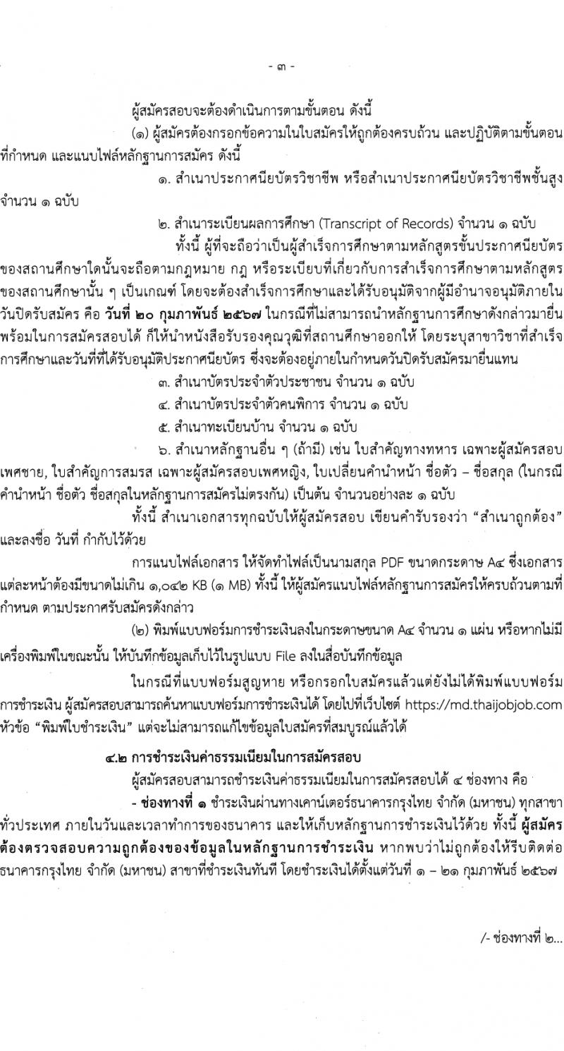 กรมเจ้าท่า รับสมัครบุคคลเพื่อเลือกสรรเป็นพนักงานราชการ (ผู้พิการ) 2 อัตรา (วุฒิ ปวส.หรือเทียบเท่า) รับสมัครสอบทางอินเทอร์เน็ต ตั้งแต่วันที่ 1-20 ก.พ. 2567 หน้าที่ 3