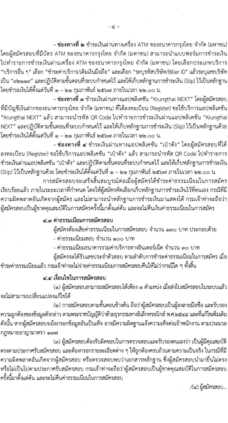กรมเจ้าท่า รับสมัครบุคคลเพื่อเลือกสรรเป็นพนักงานราชการ (ผู้พิการ) 2 อัตรา (วุฒิ ปวส.หรือเทียบเท่า) รับสมัครสอบทางอินเทอร์เน็ต ตั้งแต่วันที่ 1-20 ก.พ. 2567 หน้าที่ 4