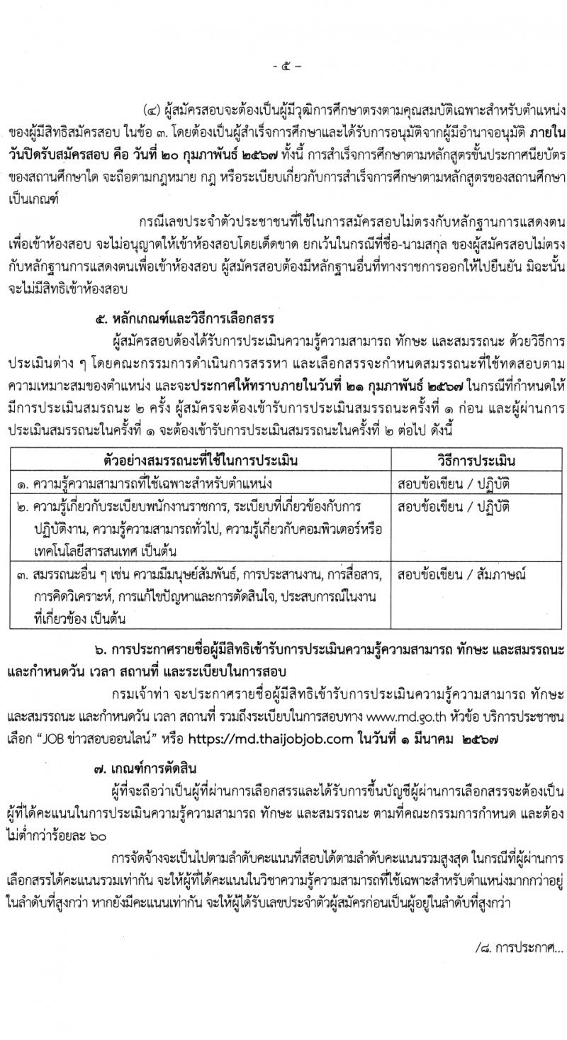 กรมเจ้าท่า รับสมัครบุคคลเพื่อเลือกสรรเป็นพนักงานราชการ (ผู้พิการ) 2 อัตรา (วุฒิ ปวส.หรือเทียบเท่า) รับสมัครสอบทางอินเทอร์เน็ต ตั้งแต่วันที่ 1-20 ก.พ. 2567 หน้าที่ 5