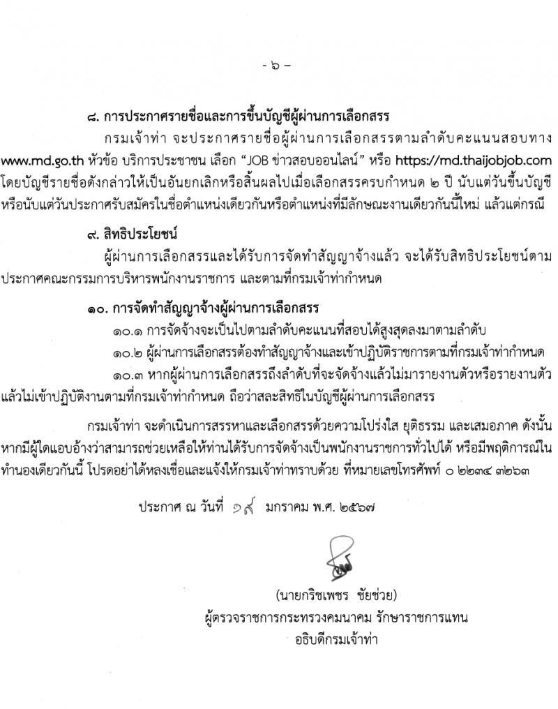 กรมเจ้าท่า รับสมัครบุคคลเพื่อเลือกสรรเป็นพนักงานราชการ (ผู้พิการ) 2 อัตรา (วุฒิ ปวส.หรือเทียบเท่า) รับสมัครสอบทางอินเทอร์เน็ต ตั้งแต่วันที่ 1-20 ก.พ. 2567 หน้าที่ 6