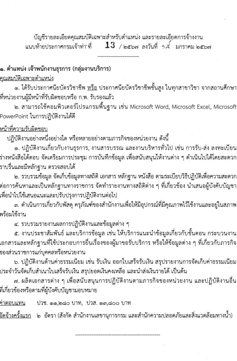 กรมเจ้าท่า รับสมัครบุคคลเพื่อเลือกสรรเป็นพนักงานราชการ (ผู้พิการ) 2 อัตรา (วุฒิ ปวส.หรือเทียบเท่า) รับสมัครสอบทางอินเทอร์เน็ต ตั้งแต่วันที่ 1-20 ก.พ. 2567 หน้าที่ 7
