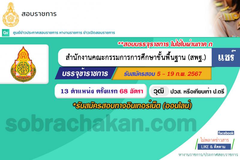 สำนักงานคณะกรรมการการศึกษาขั้นพื้นฐาน (สพฐ.) รับสมัครสอบแข่งขันเพื่อบรรจุและแต่งตั้งบุคคลเข้ารับราชการ 13 ตำแหน่ง ครั้งแรก 68 อัตรา (วุฒิ ปวส.หรือเทียบเท่า ป.ตรี) รับสมัครสอบทางอินเทอร์เน็ต ตั้งแต่วันที่ 5-19 ก.พ. 2567 หน้าที่ 1