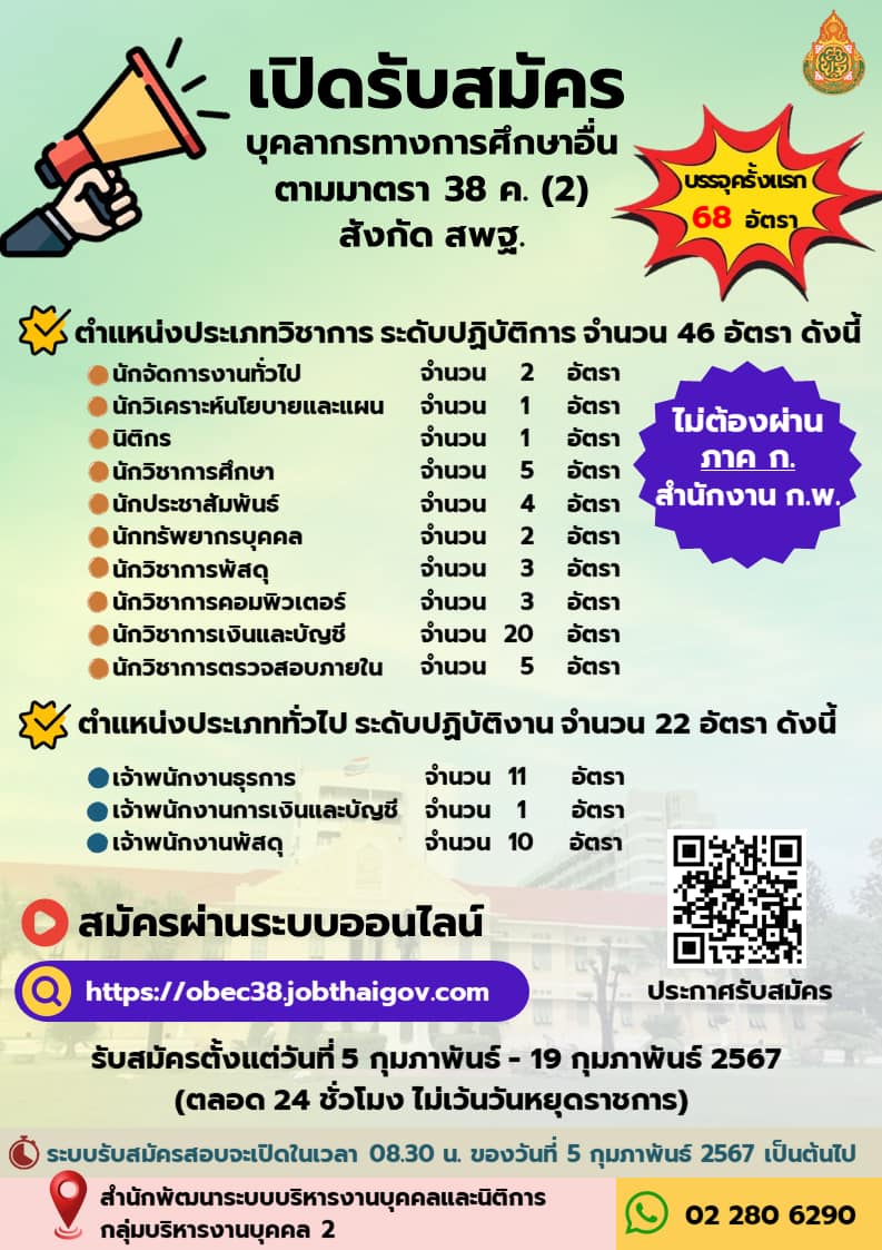 สำนักงานคณะกรรมการการศึกษาขั้นพื้นฐาน (สพฐ.) รับสมัครสอบแข่งขันเพื่อบรรจุและแต่งตั้งบุคคลเข้ารับราชการ 13 ตำแหน่ง ครั้งแรก 68 อัตรา (วุฒิ ปวส.หรือเทียบเท่า ป.ตรี) รับสมัครสอบทางอินเทอร์เน็ต ตั้งแต่วันที่ 5-19 ก.พ. 2567 หน้าที่ 2