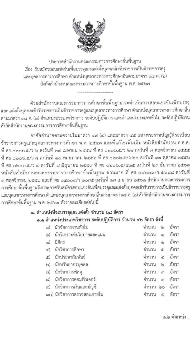 สำนักงานคณะกรรมการการศึกษาขั้นพื้นฐาน (สพฐ.) รับสมัครสอบแข่งขันเพื่อบรรจุและแต่งตั้งบุคคลเข้ารับราชการ 13 ตำแหน่ง ครั้งแรก 68 อัตรา (วุฒิ ปวส.หรือเทียบเท่า ป.ตรี) รับสมัครสอบทางอินเทอร์เน็ต ตั้งแต่วันที่ 5-19 ก.พ. 2567 หน้าที่ 3